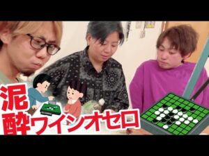 泥酔！？ワインオセロ！！