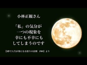 小林正観さん【幸と不幸はオセロゲームに似ています】