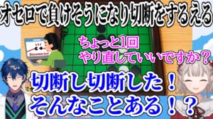 オセロで負けそうになりゲームを切断するえるに爆笑するレオス・ヴィンセント【にじさんじ/切り抜き/エルフのえる】