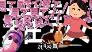 【わいわい】オセロのおすわりを見せられ続けてマインドコントロールされはじめるおいたん【雑談】