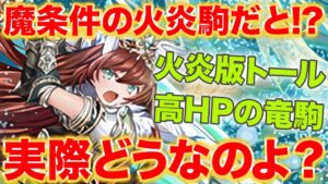 魔条件の火炎駒が登場！？トルテは実際どうなのよ？【逆転オセロニア】