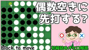初級詰めオセロ解説 偶数空きに先に打った方が得になる場合がたまにあるんだ