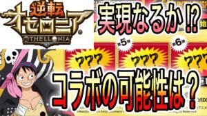 ワンピース×オセロニアコラボ実現なるか！コラボ実現の可能性はあるの？過去を振り返りながら予想＆考察！【逆転オセロニア】