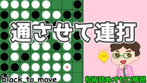 初級詰めオセロ解説 対角線を通させて連打！