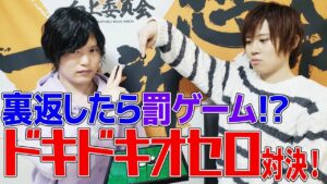 【裏も表もある心理戦！】ドキドキオセロ対決！！【男子力向上委員会！】