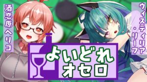 【酒飲み】飲まないと勝てない・・・！？地獄の酔いどれオセロ！【ゲーム実況】