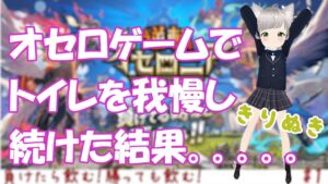 【切り抜き】オセロゲームでトイレを我慢し続けた結果。。。。【おしがま】