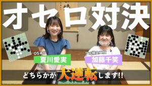 【激戦】囲碁プロ棋士の加藤千笑二段にオセロで勝てるか挑んでみた!