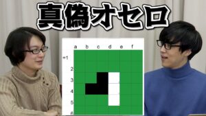 真と偽が白と黒に割り振られるオセロを検証!