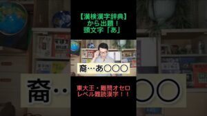 【東大王・難問オセロ】レベル難度漢字！頭文字「あ」編！！