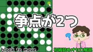 初級詰めオセロ解説 争点が複数ある時にはしっかり比較しよう
