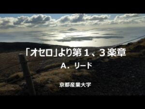 「オセロ」よりⅠ．前奏曲、Ⅲ．オセロとデスデモーナ　Ａ．リード（京都産業大学）
