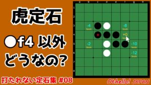 虎定石からの打たれない手達 ～ 定石から外れた時の打ち方 #008