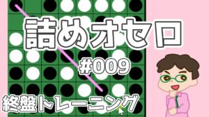 初級詰めオセロ解説 #009 ～ 対角線を通しきれる形