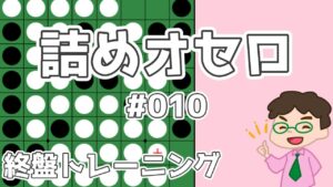 初級詰めオセロ解説 #010 ～ 相手に対角線を通させて流星連打を決める