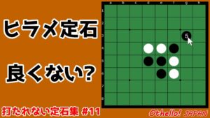 ヒラメ定石は飛び飛びにしか打てなくなっちゃう ～ 定石から外れた時の打ち方 #011