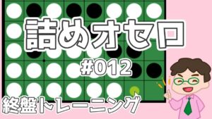 初級詰めオセロ解説 #012 ～ 3個空きに打つこういう手筋、知ってますか