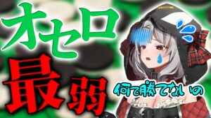 【オセロまとめ】煽りは100点だがオセロでは絶対勝つことができない沙花叉クロヱ【ホロライブ/切り抜き】