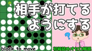 初級詰めオセロ解説 相手から打てない2個空きを打てるようにする
