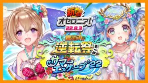 【新着オセロニア！】夏休み逆転祭開催!!第一弾 サマーエスケープ’22☆新水着キャラが登場！ビバ！特別キャンペーン情報も！【逆転オセロニア公式】