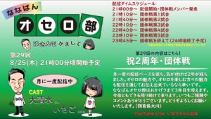 【2周年】第29回ななばんオセロ部　はさんでかえして