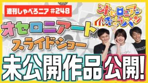 キャラバン応募のオセロニアートを一挙公開！【週刊しゃべろニア#248】
