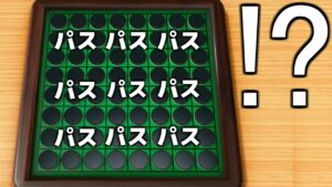 【28連パス】オセロガチ勢がフルパワーを出した結果…【世界のアソビ大全51】