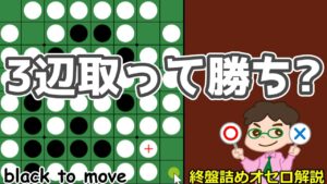 オセロ終盤の勝ち方 ぐるーっと3辺とっても黒は勝てないんだな
