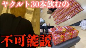 【検証】ヤクルト30本絶対飲めない説！ヤクルトオセロ対決！