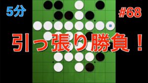 【オセロ実況】引っ張り合いの中盤戦！勝負のカギはホール連打！ #68【オセロクエスト5分】