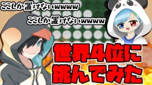 【BGA】世界4位に挑んでみたらまさかの…【オセロ】