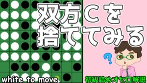 初級詰めオセロ解説 双方C打ちの形は捨てていくとうまく行くことが多い