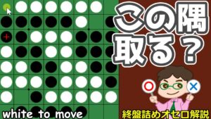 オセロ終盤の勝ち方 双方Cを捨てに行っても取らないパターン