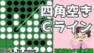 初級詰めオセロ解説 Cラインが通っている時の四角空きの打ち方