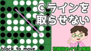 初級詰めオセロ解説 Cラインを取らせない
