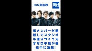 嵐メンバーが動揺してスタジオが凍りつく？元オセロ中島が番組中に激怒!#嵐#大野智#JBN芸能界#shorts