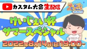 【LIVE】オセロニアンキャラバン“オンライン” 第二部「けいじぇい杯 サマースペシャル」【8月14日(日) 19：00〜】