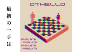 Othello/オセロ