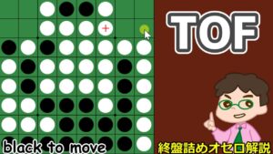 オセロ終盤の勝ち方 相手がこう打ったらTOFできるからこうは打たないな