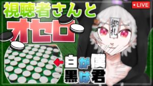 [オセロ/参加型] 視聴者さんとオセロやってるびは凄いんだぞ。と思わせたいだけの配信。【Vtuber / 宵札るび】