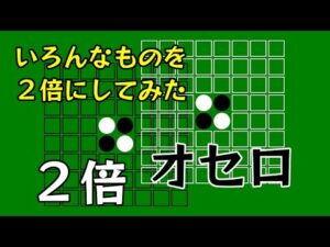 っていう話。extra「2倍オセロやってみた」