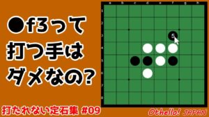 兎でも馬でもない●f3はなぜだめ ~ 定石から外れた時の打ち方 #009