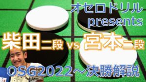オセロドリルpresents　柴田二段 vs 宮本二段　OSG2022～決勝解説
