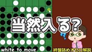 オセロ終盤の勝ち方 互いに打てる１個空きでも打ったらいけない場合が