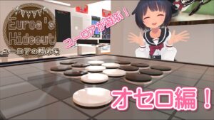 ユーロアのギミック遊び　オセロ編