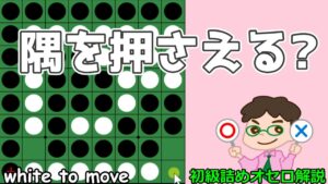 初級詰めオセロ解説 辺を取るために隅を取るのが良い？