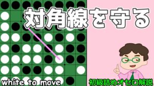 初級詰めオセロ解説 対角線を守る、これも偶数理論と同様に大切な考え方
