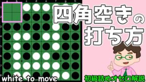 初級詰めオセロ解説 四角空きの打ち方