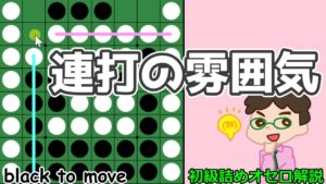 初級詰めオセロ解説 隣り合う中辺が一色になってたら連打の空気を感じよう