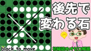 初級詰めオセロ解説 先に打つか後に打つかで変わってくる石に注目！